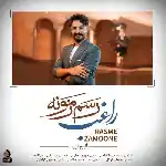 دانلود آهنگ رسم زمونه از راغب